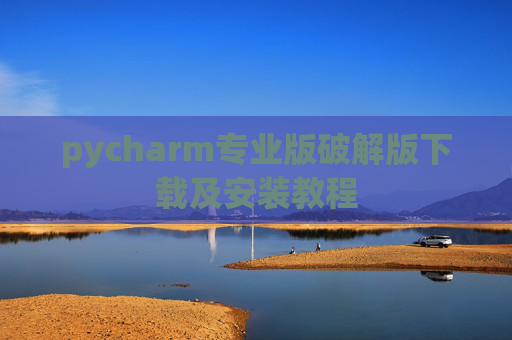 pycharm专业版破解版下载及安装教程
